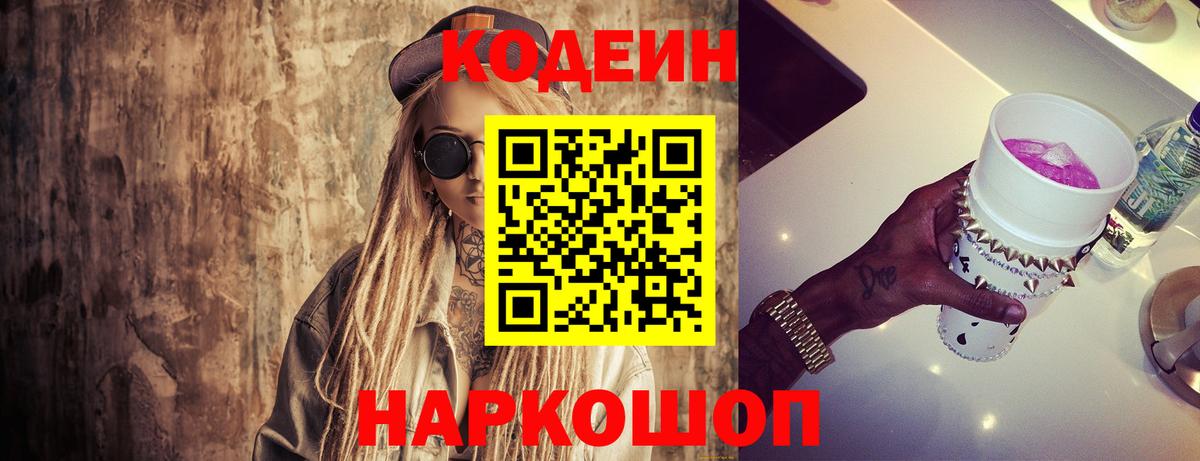 Кировск  Кодеиновый сироп Lean Purple Drank  Кодеин напиток Lean (лин)  Вход с VPN 